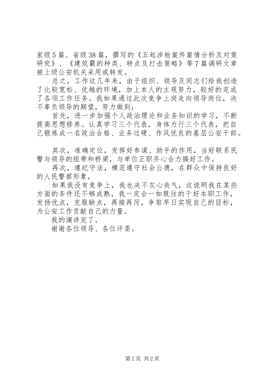 公检法院公安系统领导竞职精彩演讲_第2页