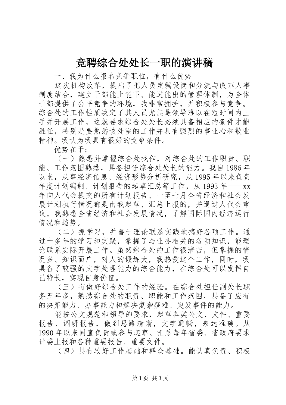 竞聘综合处处长一职的演讲稿范文_第1页
