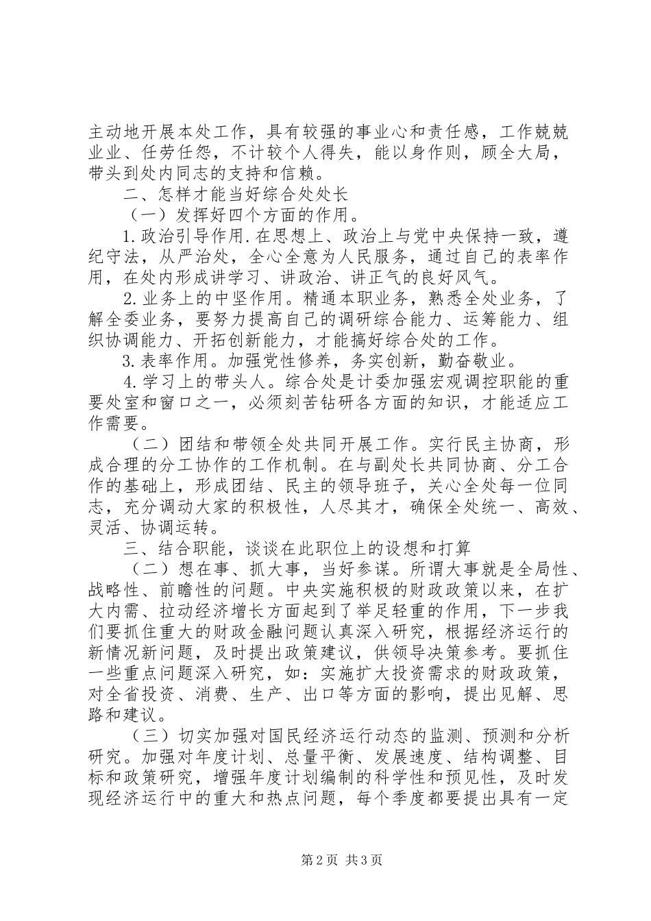 竞聘综合处处长一职的演讲稿范文_第2页