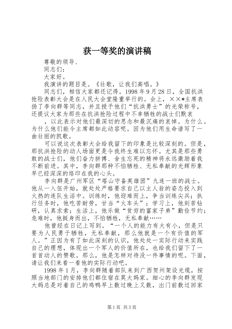 获一等奖的演讲致辞稿_第1页