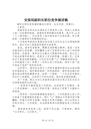 安保局副科长职位竞争演讲致辞稿范文
