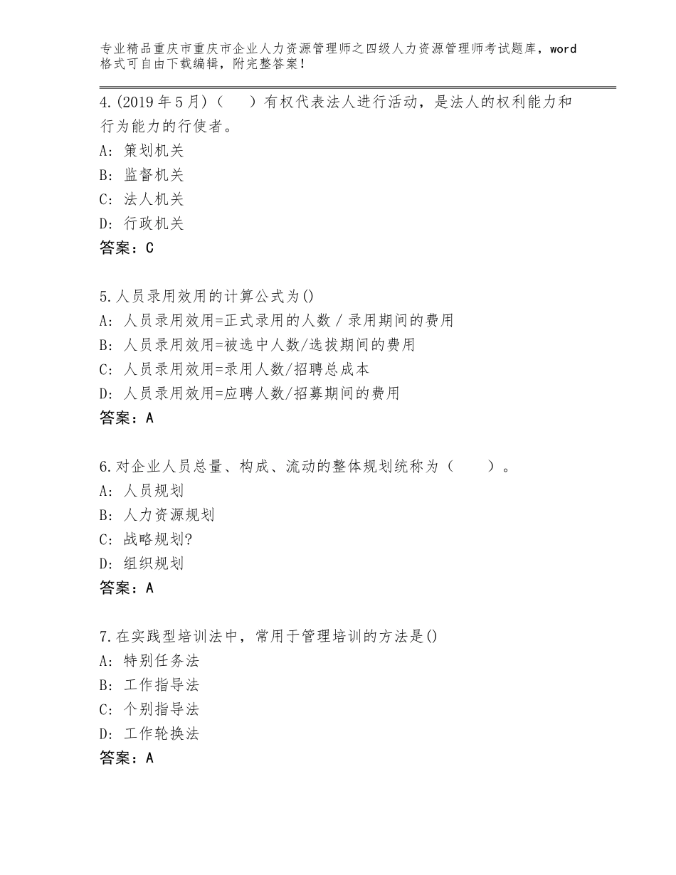 2024年重庆市重庆市企业人力资源管理师之四级人力资源管理师考试通用题库精品（实用）_第2页