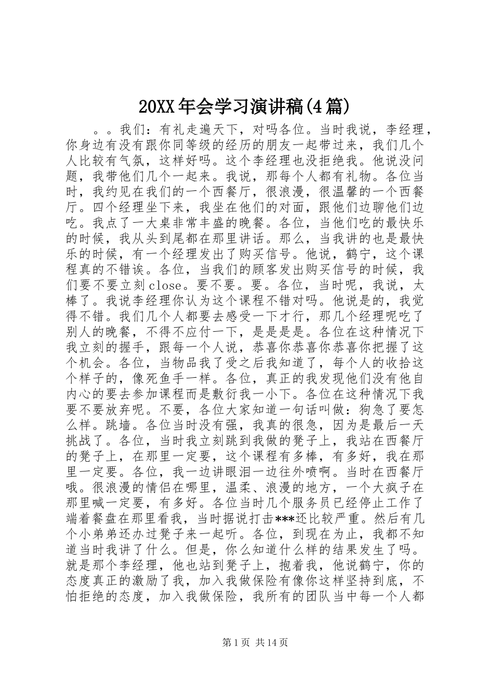 20XX年会学习演讲(4篇)_第1页