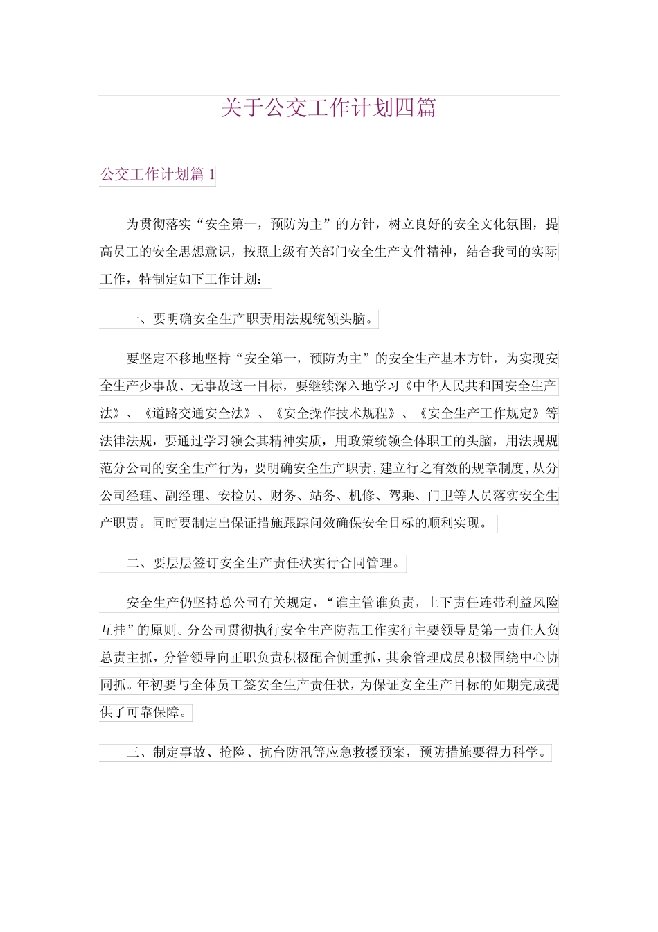 关于公交工作计划四 _第1页