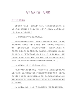 关于公交工作计划四 