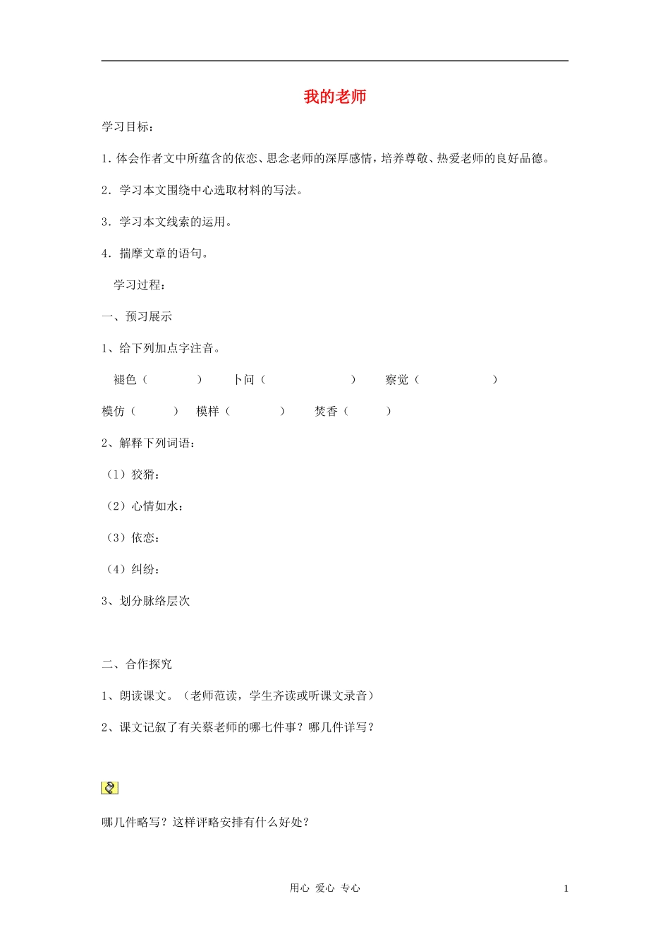 七年级语文上册-2.5《我的老师》学案-北京课改版_第1页