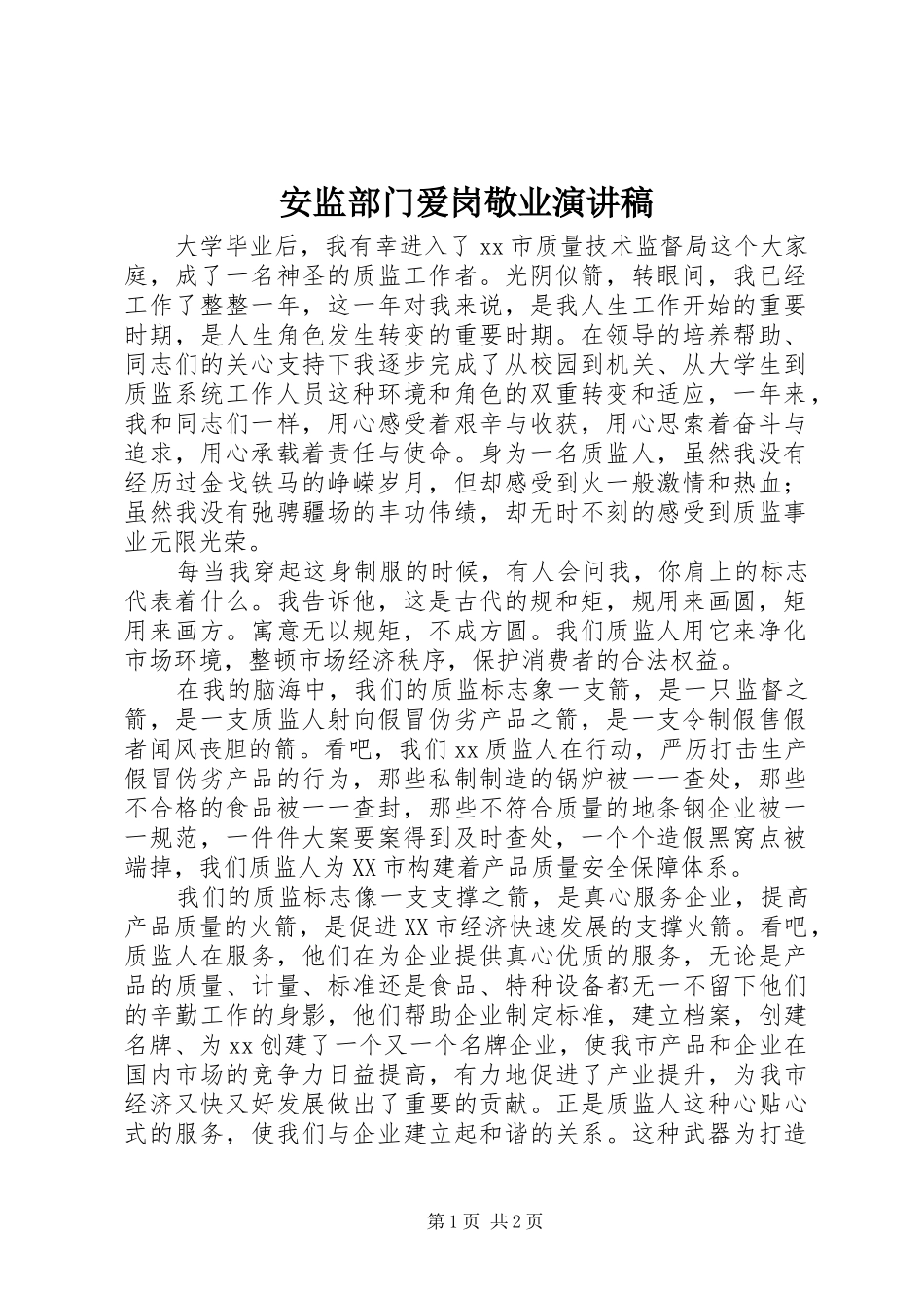 安监部门爱岗敬业演讲稿范文_第1页