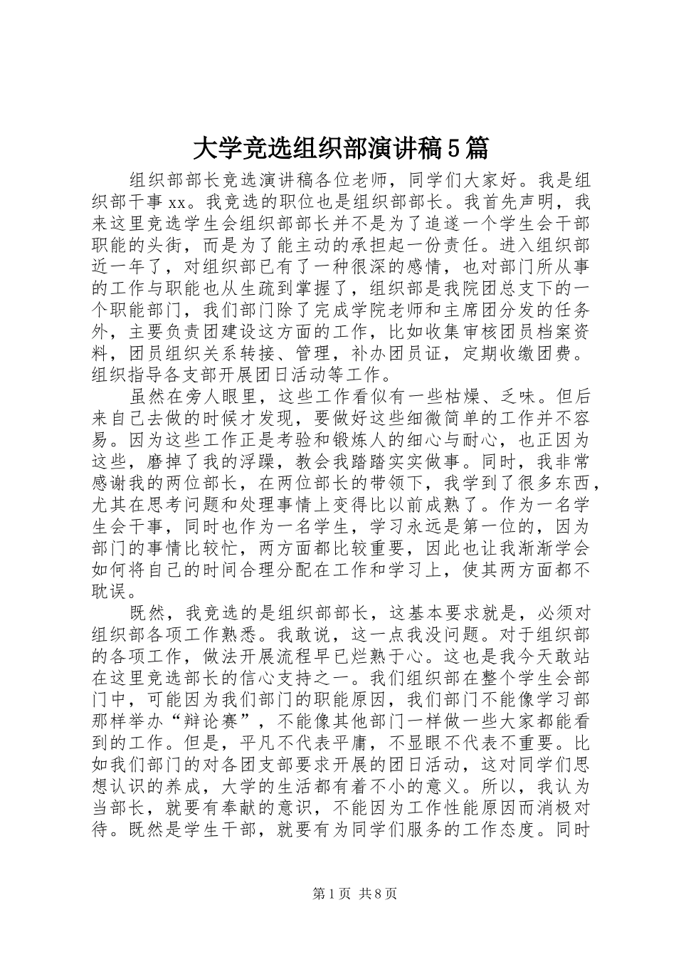 大学竞选组织部演讲致辞5篇_第1页