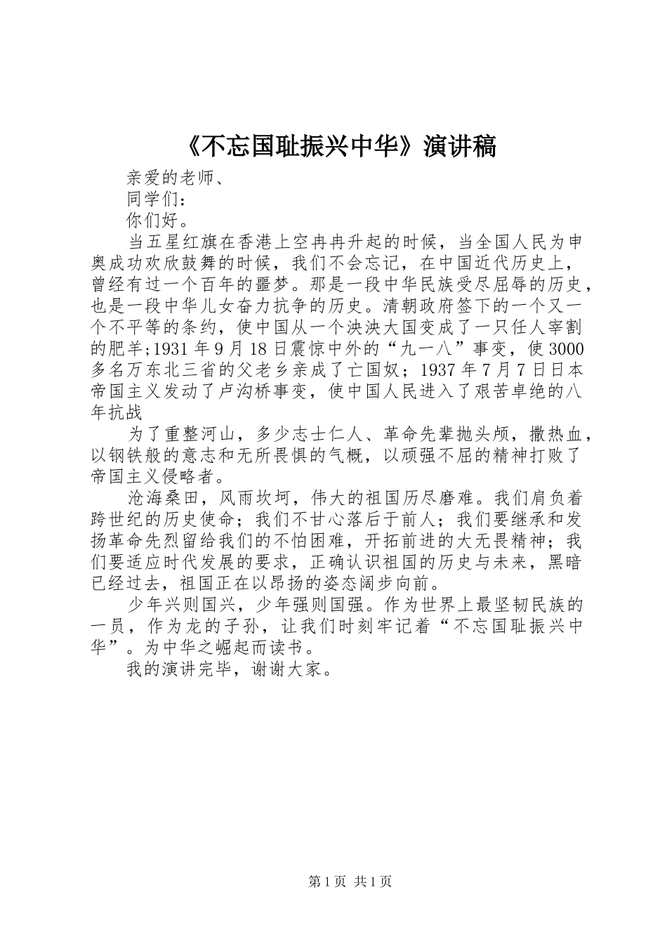 《不忘国耻振兴中华》演讲_第1页