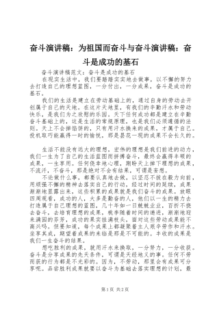 奋斗致辞演讲稿：为祖国而奋斗与奋斗致辞演讲稿：奋斗是成功的基石