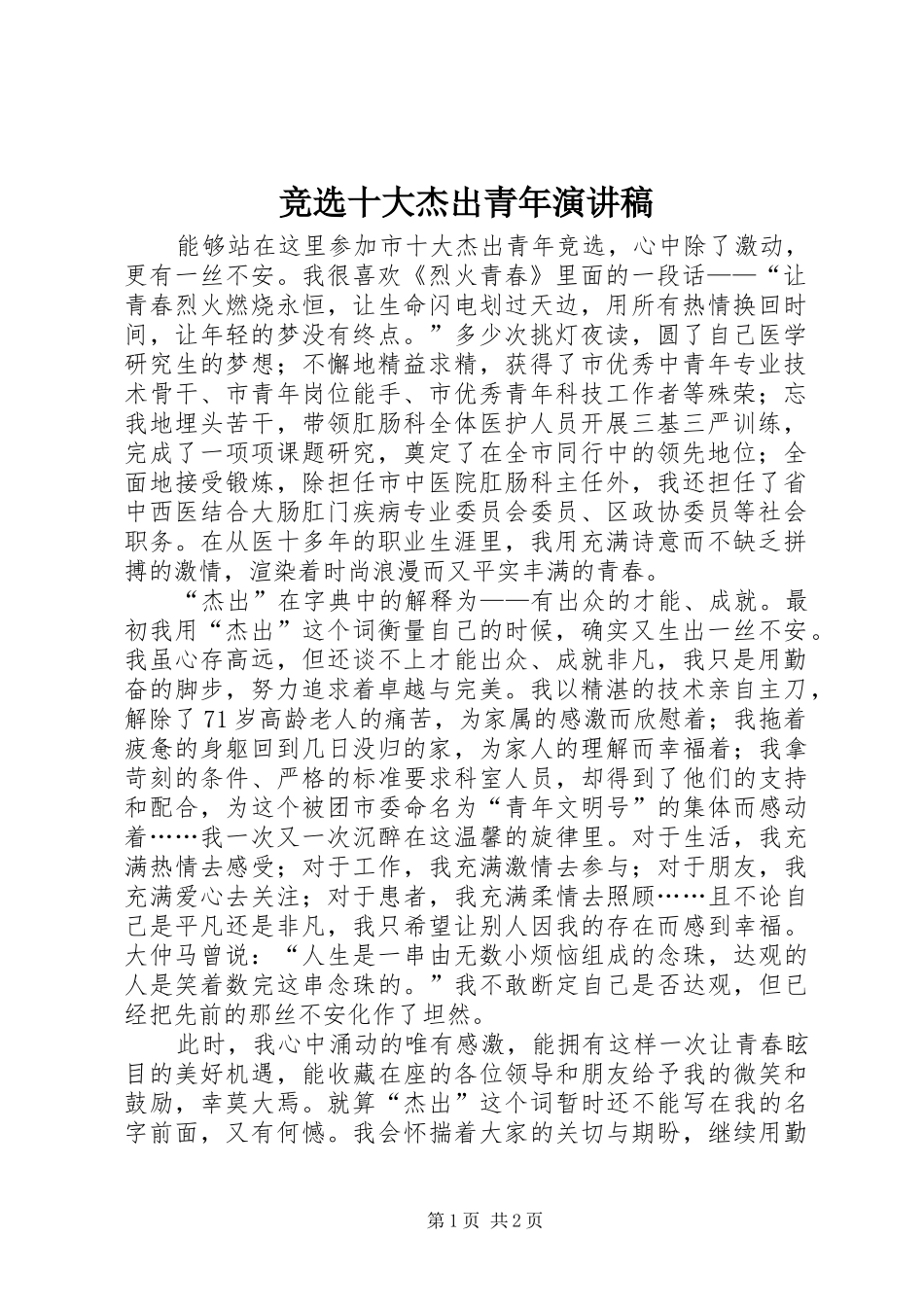 竞选十大杰出青年演讲稿范文_第1页