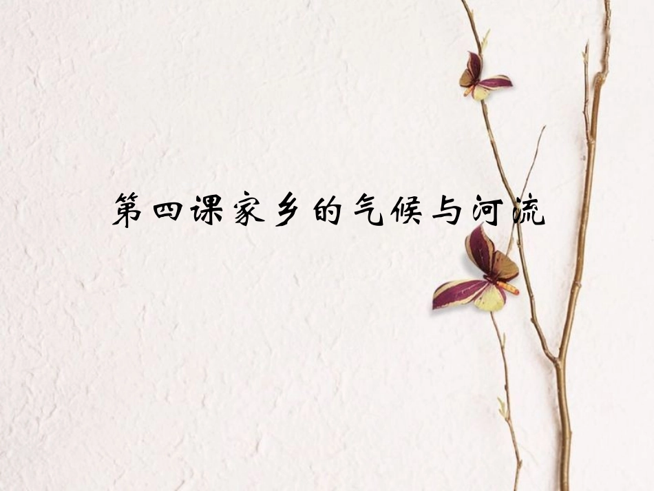 第四课家乡的气候与河流_第1页