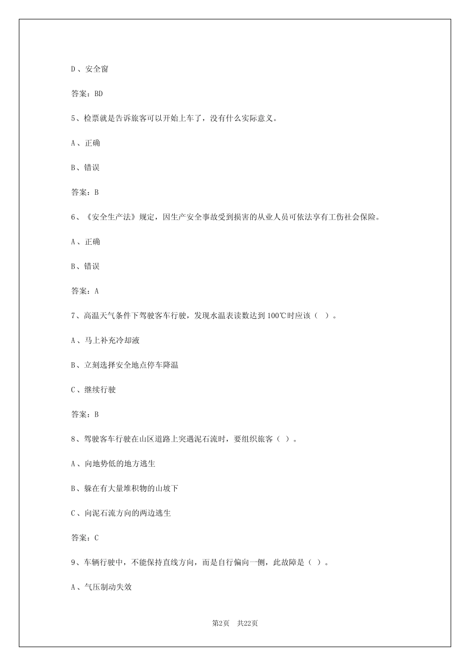 2024年江西道路旅客运输考卷 _第2页