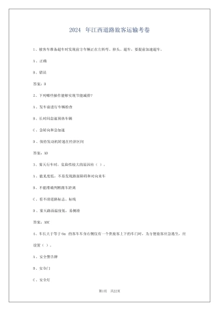 2024年江西道路旅客运输考卷 