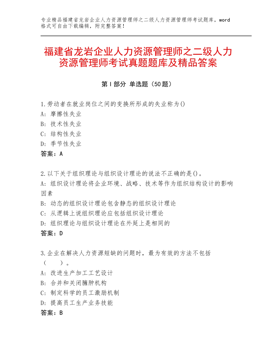 福建省龙岩企业人力资源管理师之二级人力资源管理师考试真题题库及精品答案_第1页