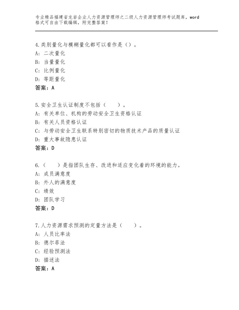 福建省龙岩企业人力资源管理师之二级人力资源管理师考试真题题库及精品答案_第2页
