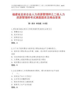 福建省龙岩企业人力资源管理师之二级人力资源管理师考试真题题库及精品答案