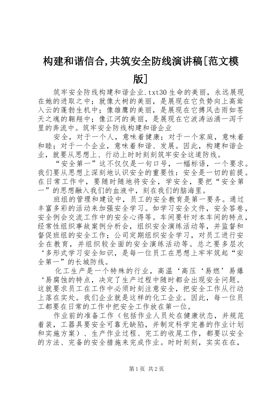 构建和谐信合,共筑安全防线演讲致辞[范文模版]_第1页