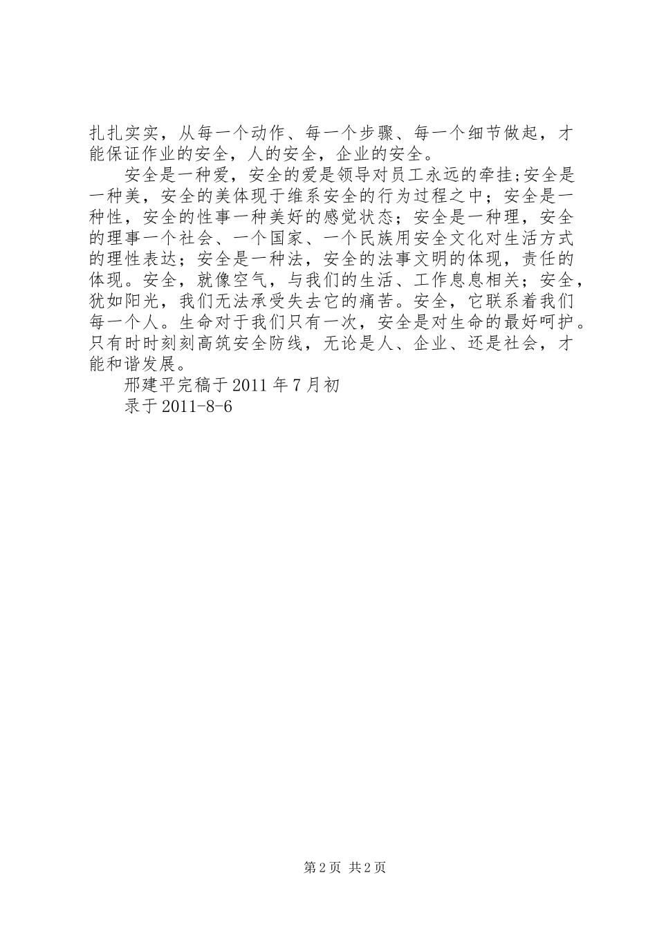 构建和谐信合,共筑安全防线演讲致辞[范文模版]_第2页