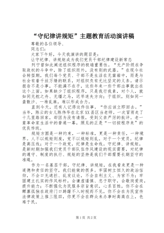 “守纪律讲规矩”主题教育活动演讲稿范文