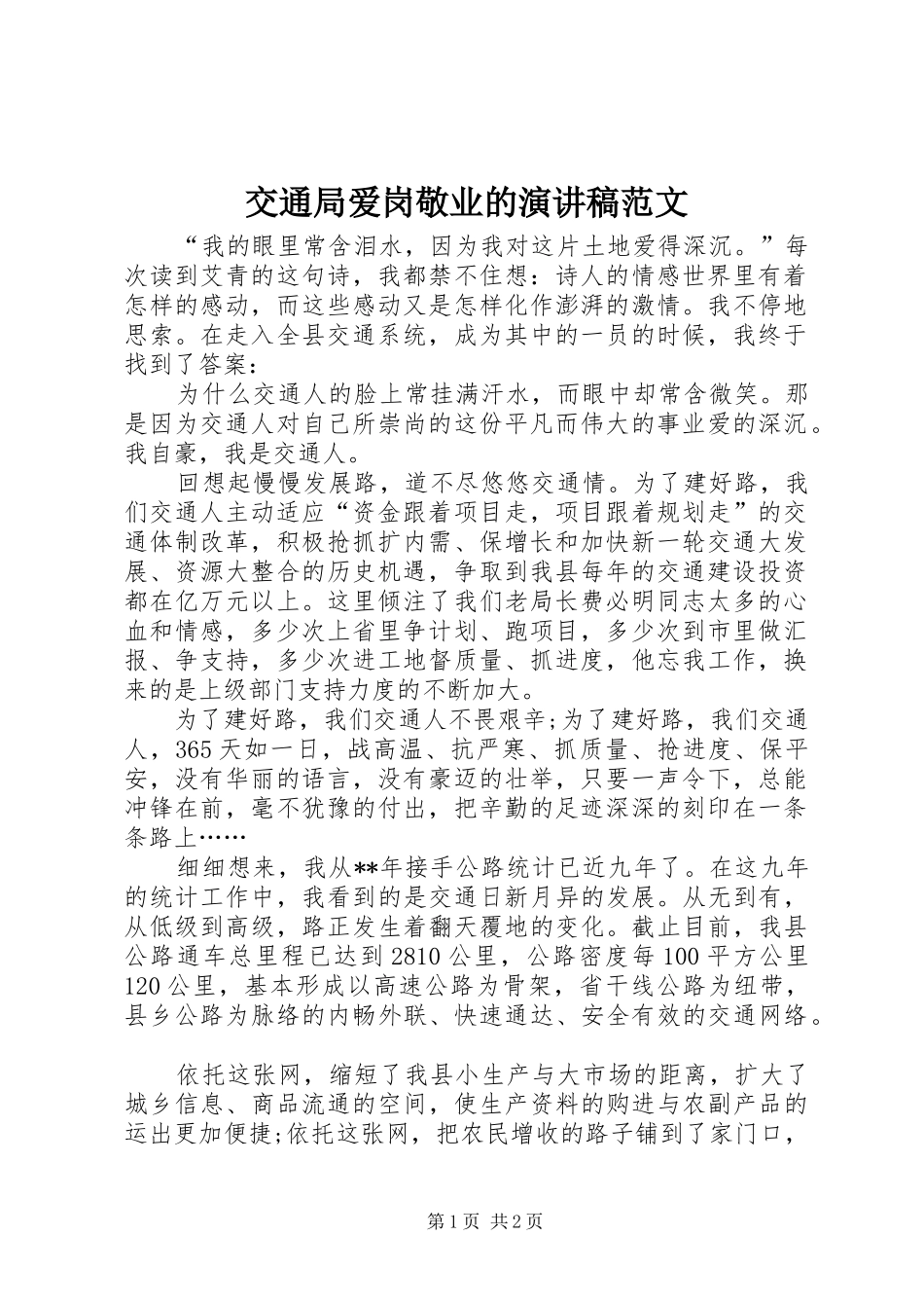 交通局爱岗敬业的演讲稿_第1页