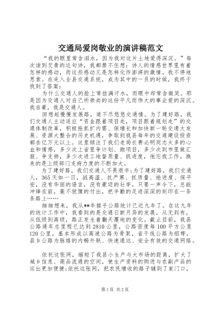 交通局爱岗敬业的演讲稿
