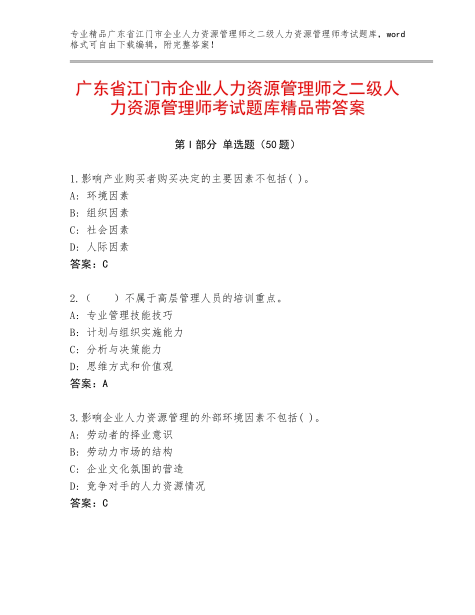广东省江门市企业人力资源管理师之二级人力资源管理师考试题库精品带答案_第1页