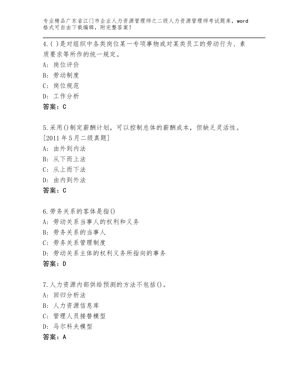 广东省江门市企业人力资源管理师之二级人力资源管理师考试题库精品带答案_第2页