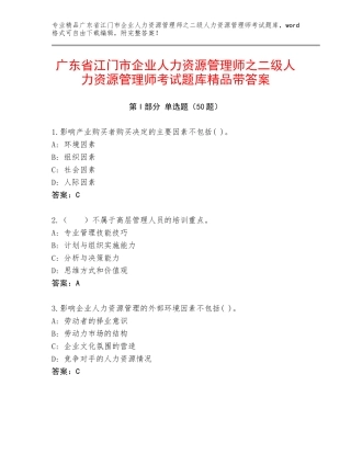 广东省江门市企业人力资源管理师之二级人力资源管理师考试题库精品带答案