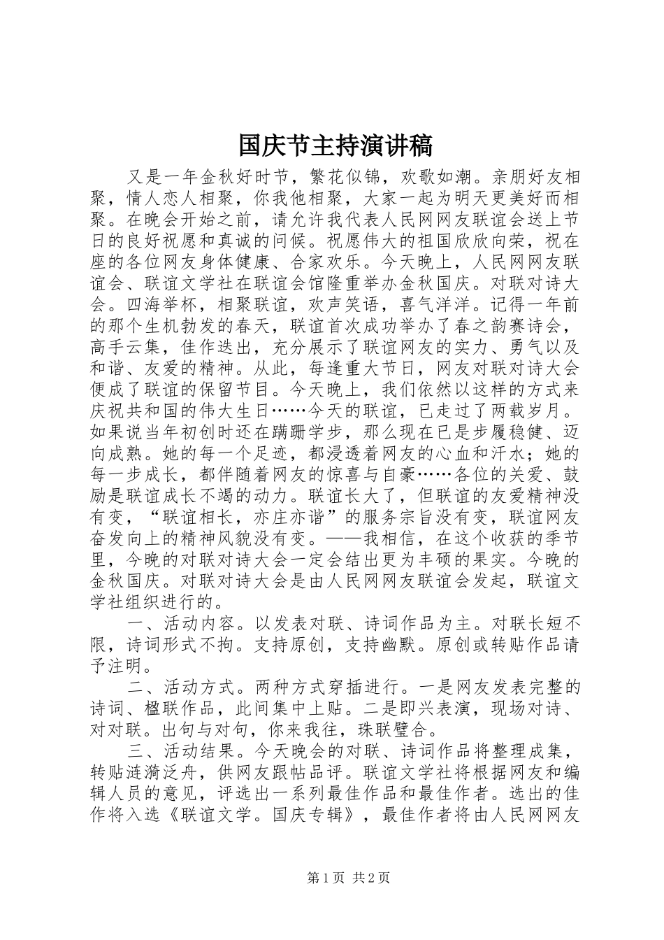 国庆节主持演讲致辞_第1页