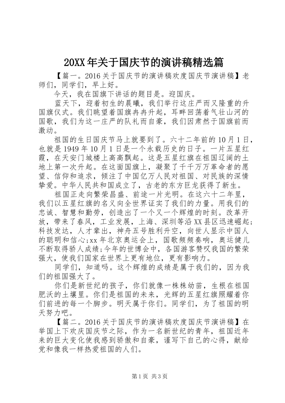 20XX年关于国庆节的演讲精选篇_第1页