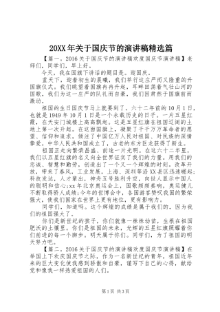 20XX年关于国庆节的演讲精选篇