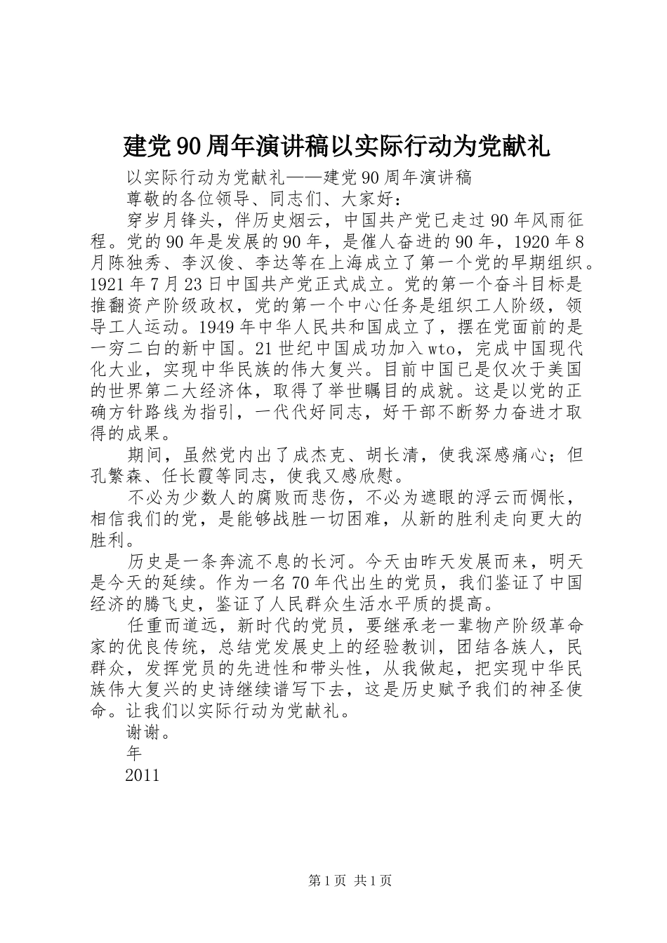 建党90周年演讲以实际行动为党献礼_第1页