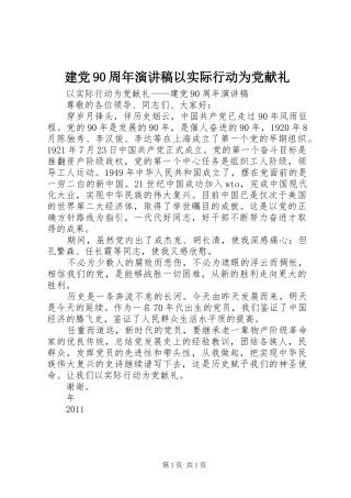 建党90周年演讲以实际行动为党献礼