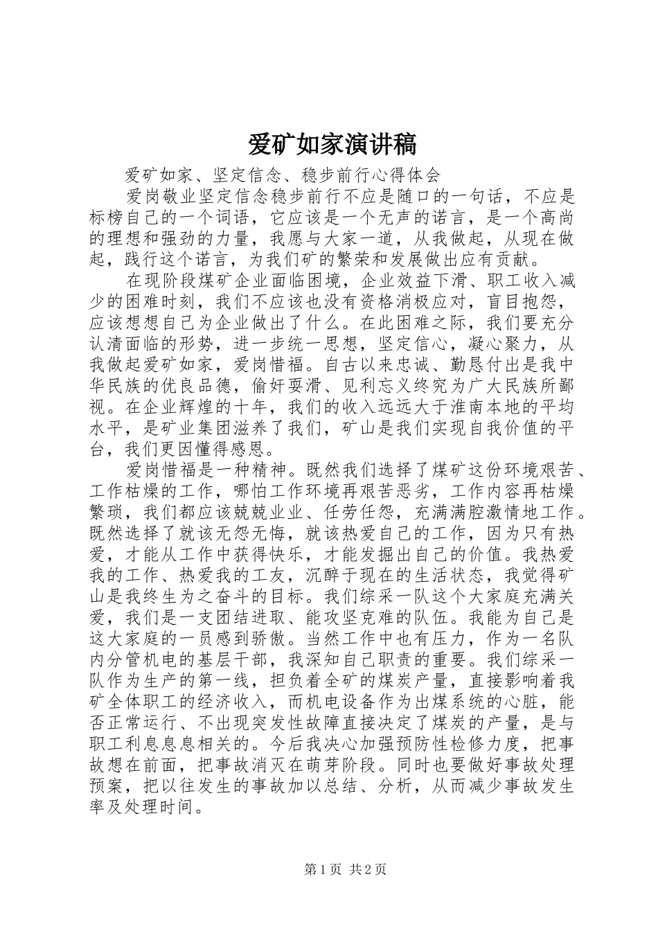 爱矿如家演讲稿范文_第1页