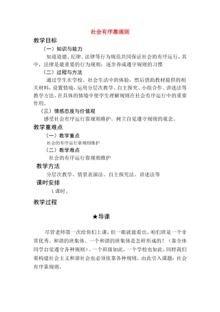 七年级政治社会有序靠规则教学设计陕教版