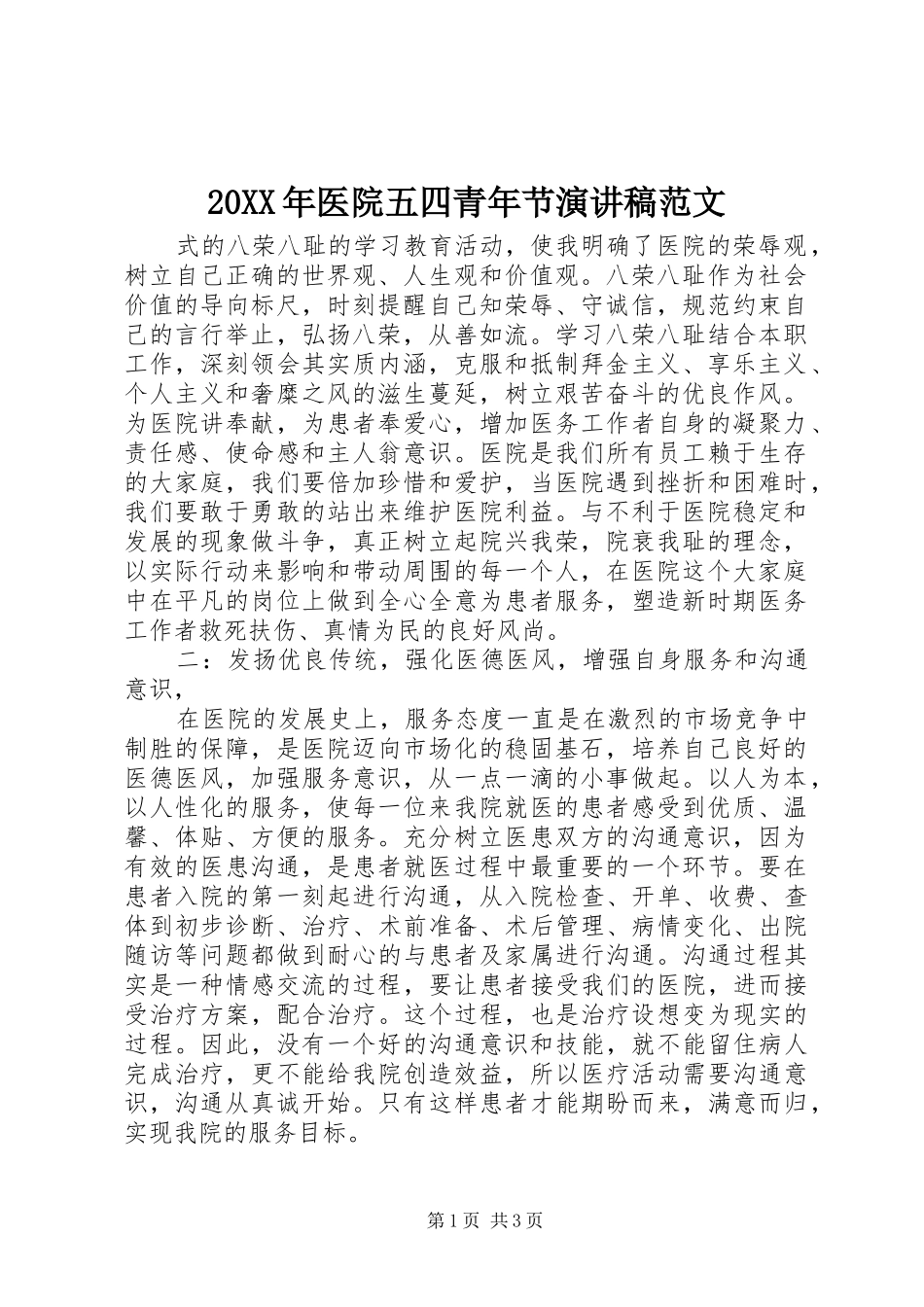 20XX年医院五四青年节演讲范文_第1页