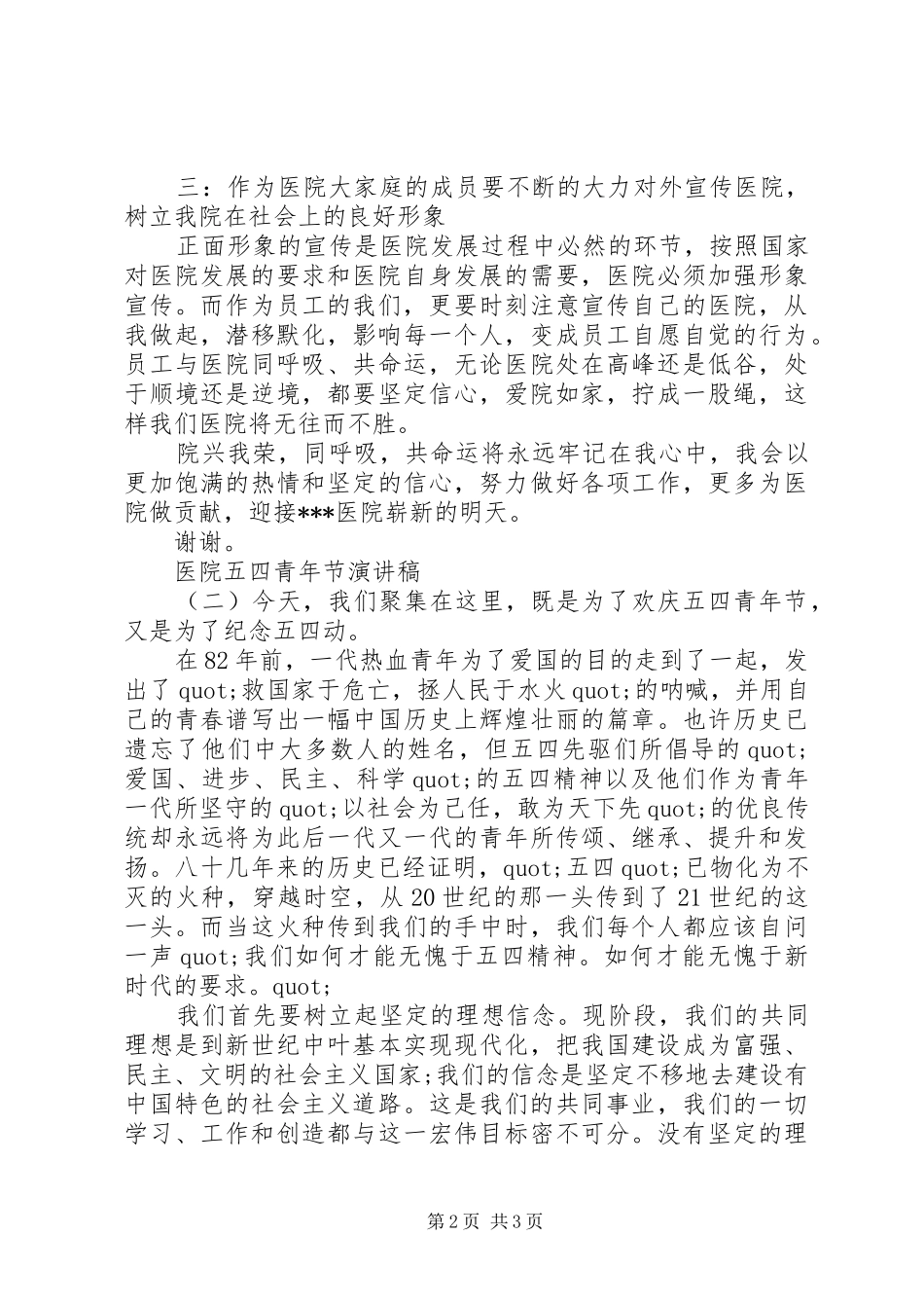 20XX年医院五四青年节演讲范文_第2页