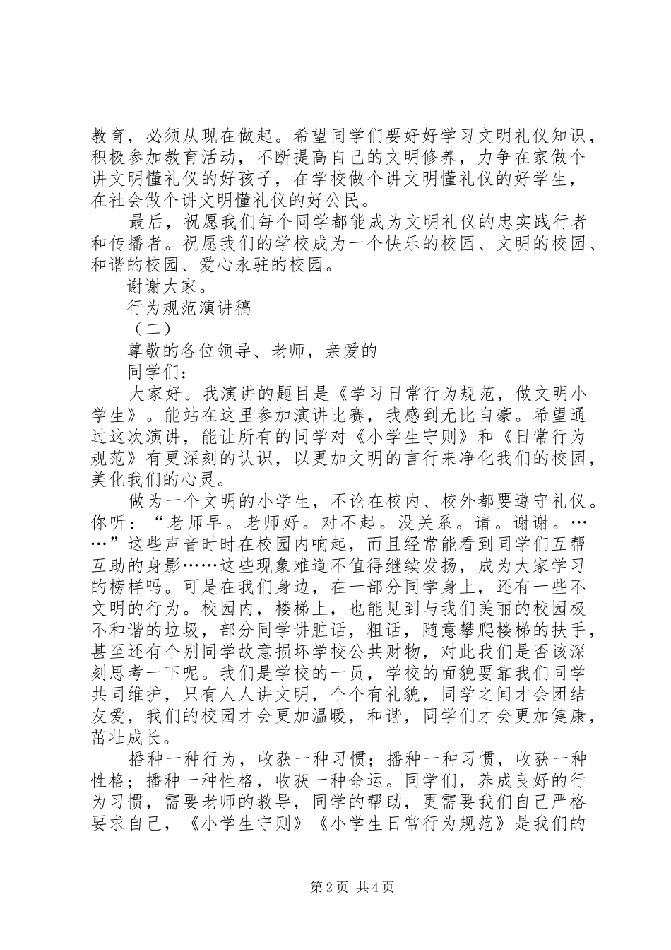 行为规范演讲稿范文_第2页