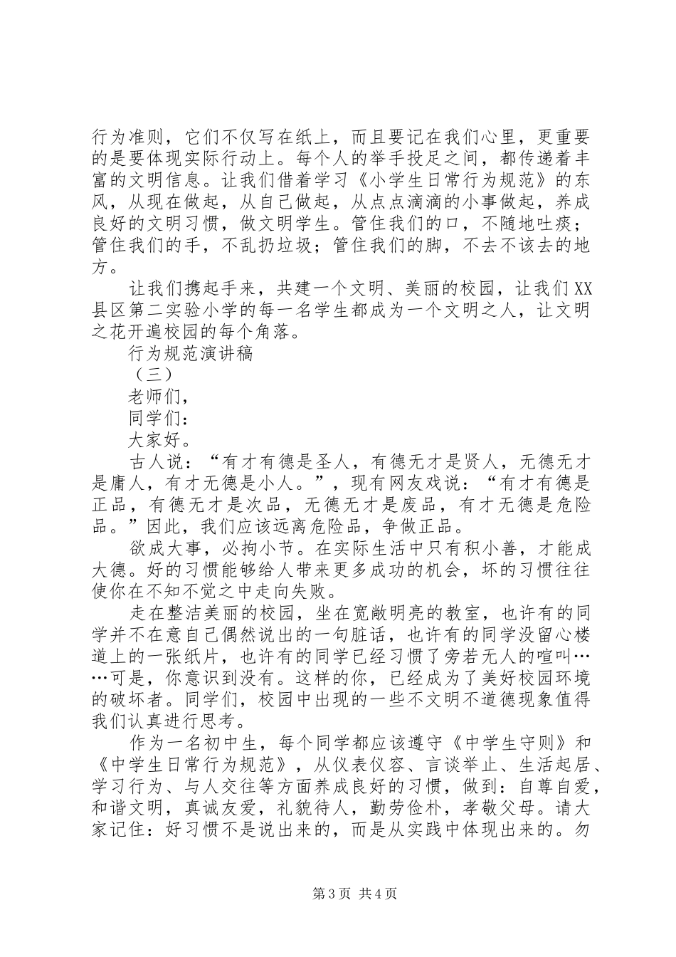行为规范演讲稿范文_第3页