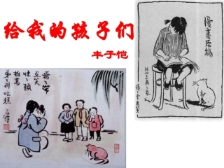给我的孩子们课件
