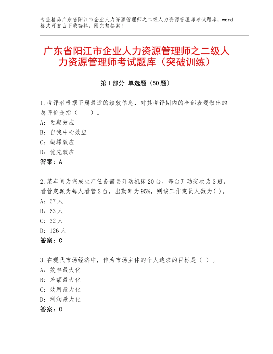 广东省阳江市企业人力资源管理师之二级人力资源管理师考试题库（突破训练）_第1页