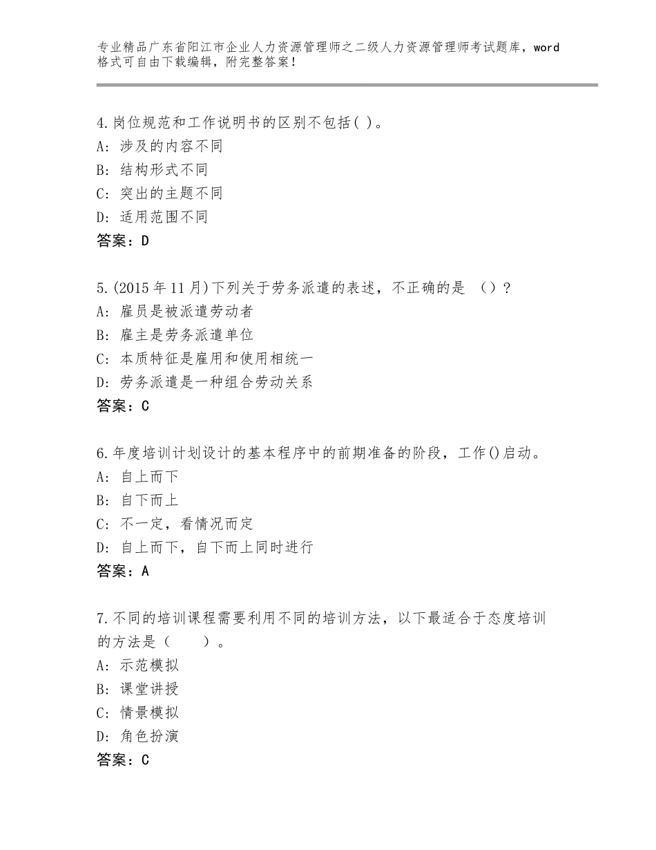 广东省阳江市企业人力资源管理师之二级人力资源管理师考试题库（突破训练）_第2页