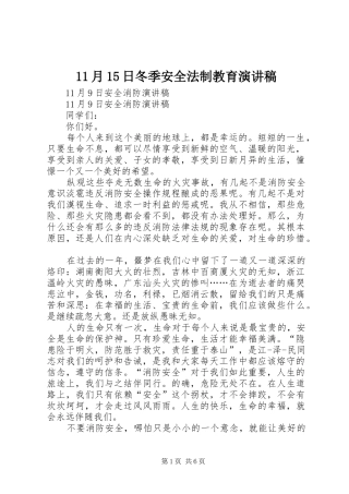 11月15日冬季安全法制教育演讲稿范文