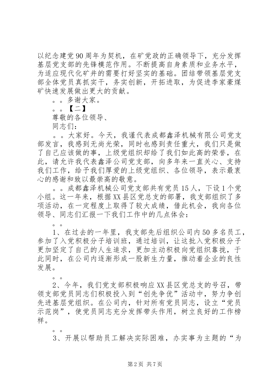 XX年七一建党节优秀党支部演讲稿范文_第2页