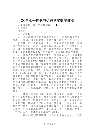 XX年七一建党节优秀党支部演讲稿范文
