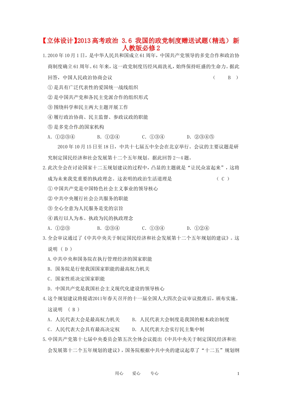 【立体设计】2013高考政治-3.6-我国的政党制度赠送试题(精选)-新人教版必修2_第1页