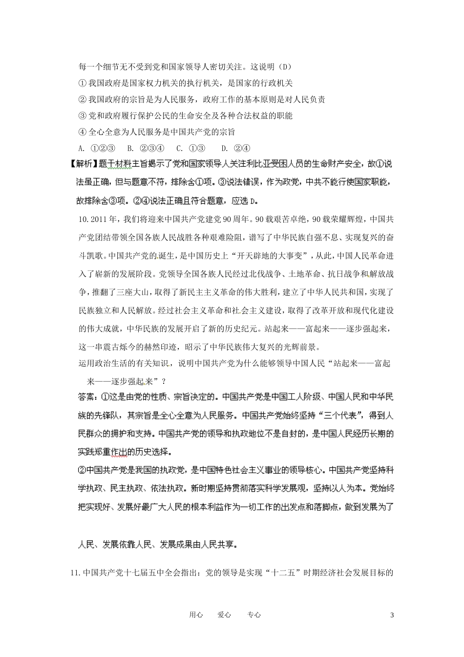 【立体设计】2013高考政治-3.6-我国的政党制度赠送试题(精选)-新人教版必修2_第3页