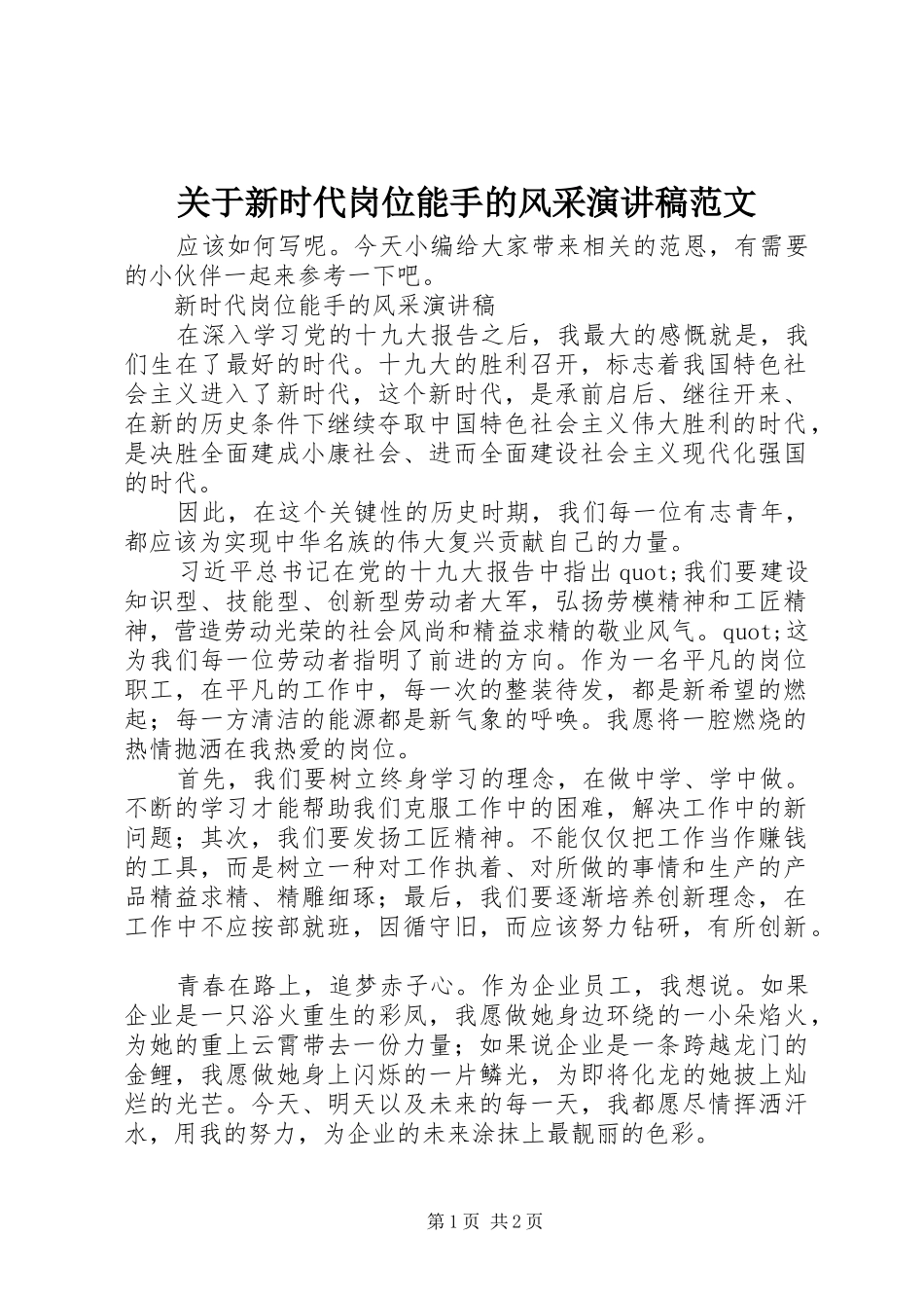 关于新时代岗位能手的风采演讲稿_第1页