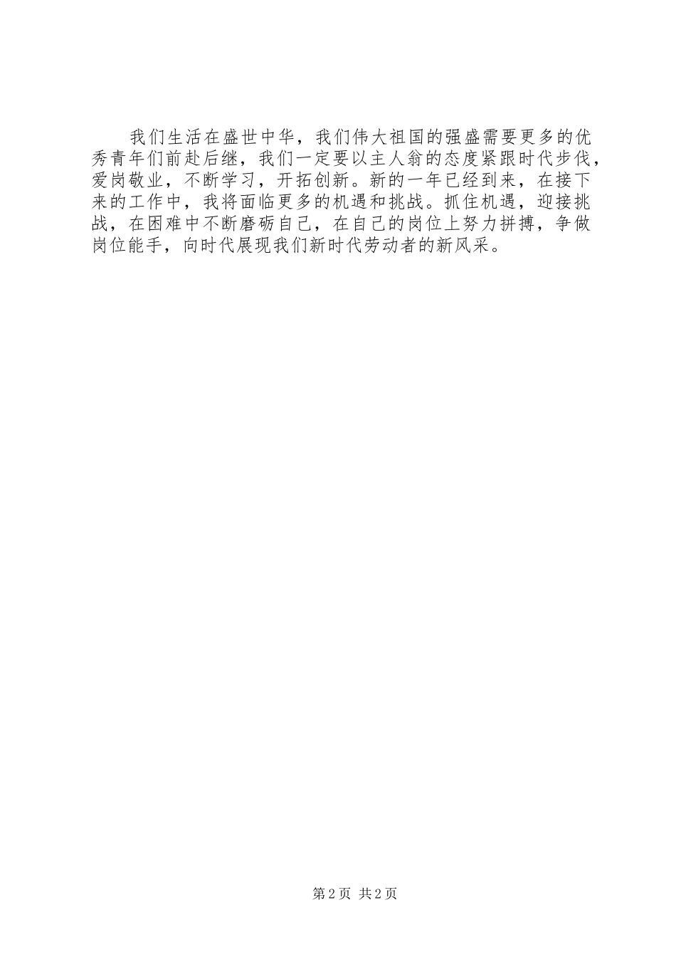 关于新时代岗位能手的风采演讲稿_第2页